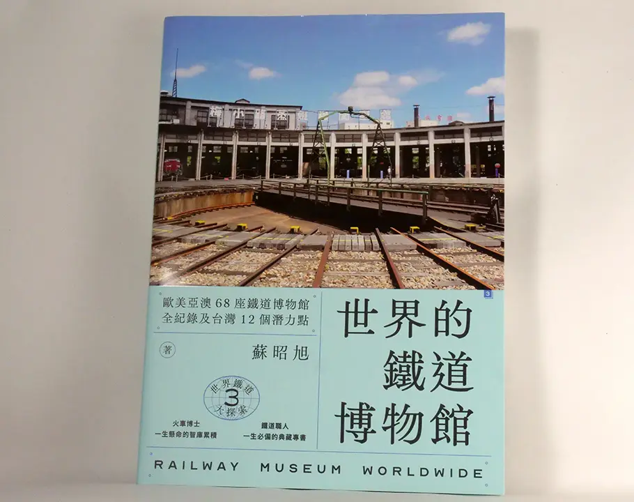 世界鐵道大探索3 世界的鐵道博物館：歐美亞澳68座鐵道博物館全紀錄及台灣12個潛力點