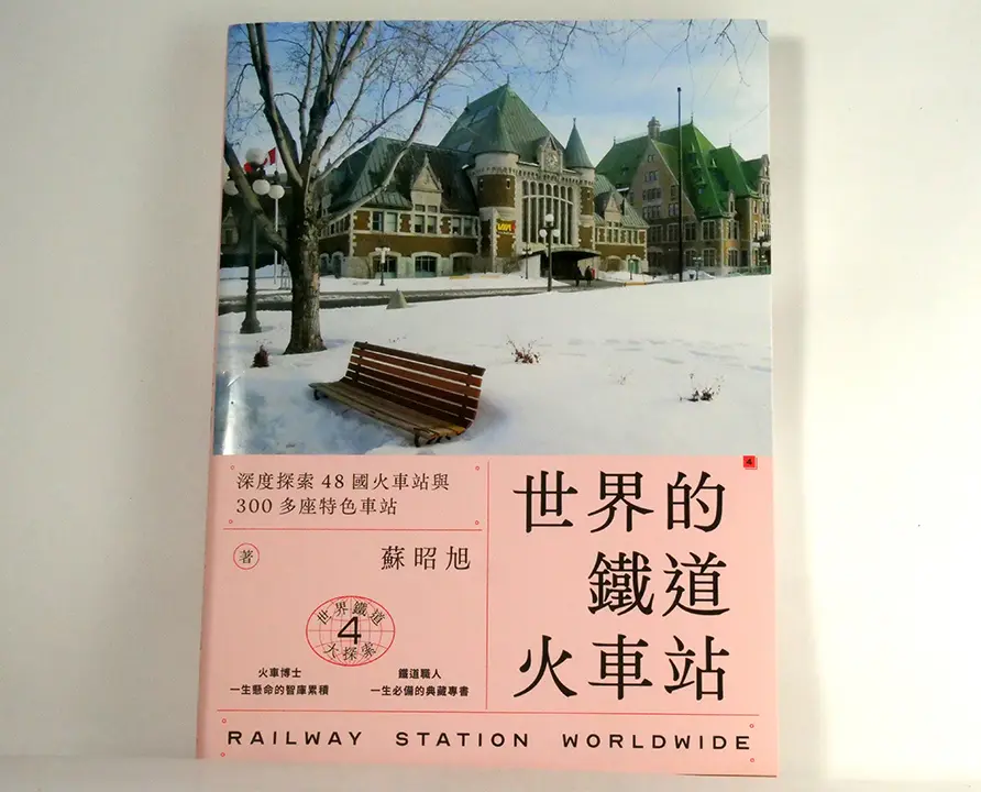 世界鐵道大探索4 世界的鐵道火車站：深度探索48國火車站與300多座特色車站