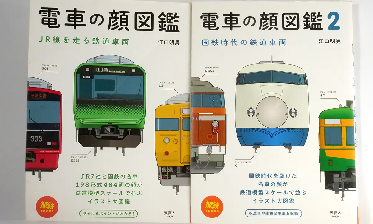 電車の顏圖鑑