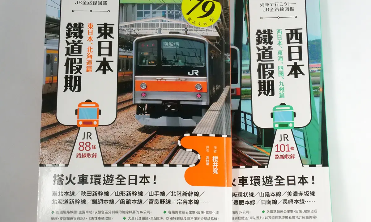 西日本鐵道假期！西日本、東海、四國、九州篇，東日本鐵道假期！東日本、北海道篇