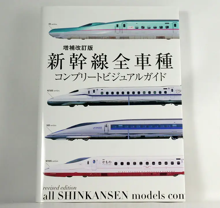 （新版）新幹線全車種完全寫真專集（增補改訂版 新幹線全車種コンプリートビジュアルガイド）