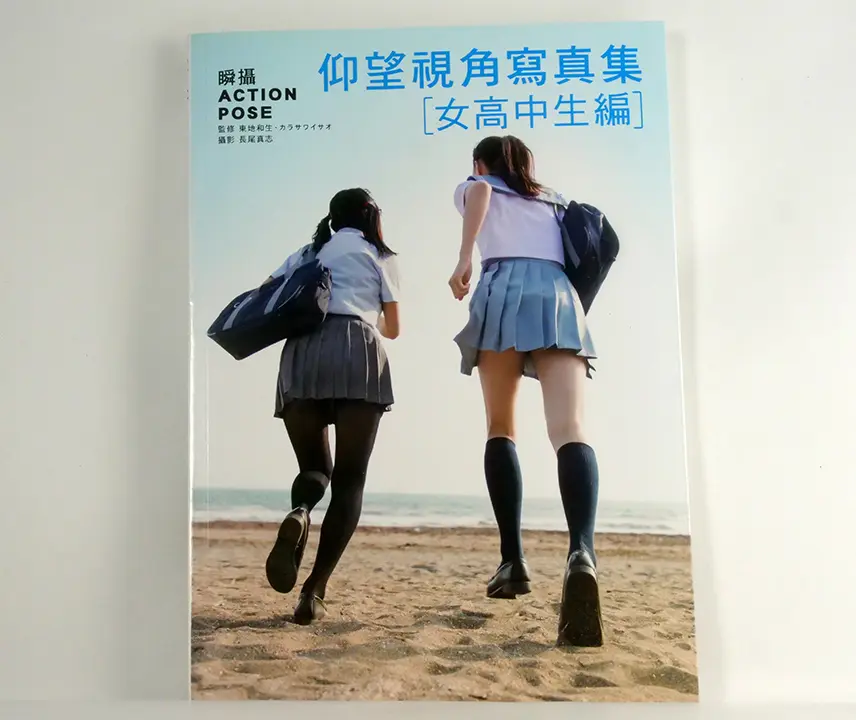 瞬攝 ACTION POSE：仰望視角寫真集 女高中生編