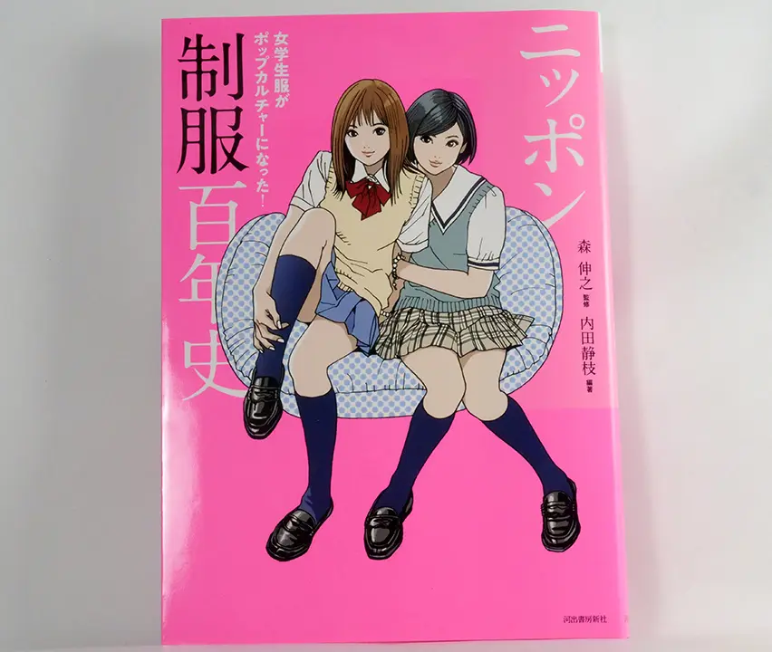 日本制服百年史：女學生服裝服飾(ニッポン制服百年史: 女学生服がポップカルチャーになった!)