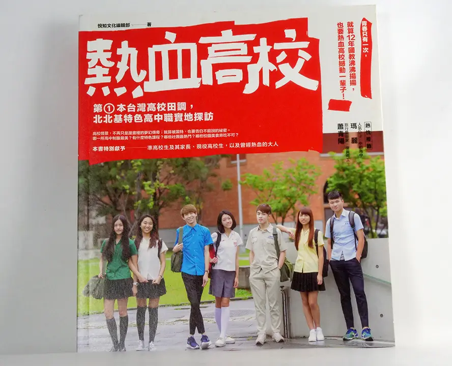 熱血高校: 第一本台灣高校田調, 北北基高中職實地探訪