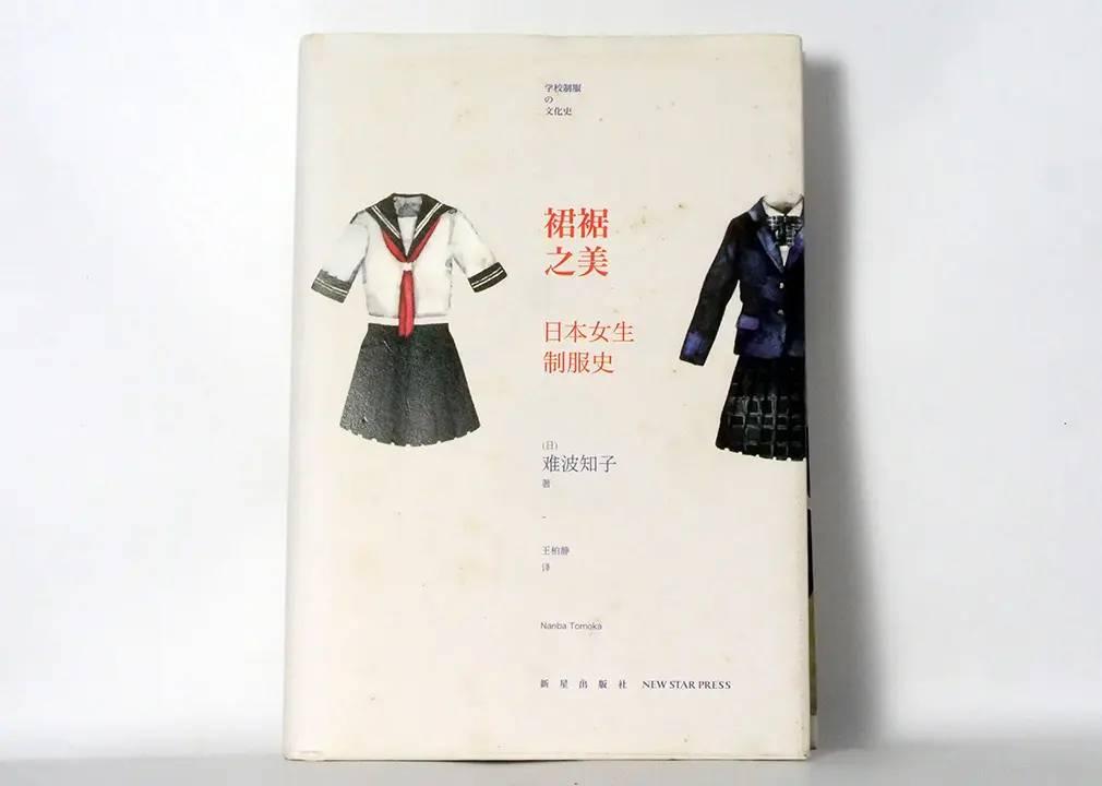 裙裾之美：日本女生制服史