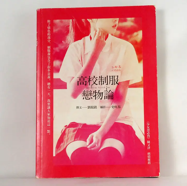 高校制服戀物論