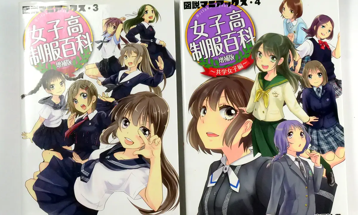 図説マニアックス・3、4 女子高制服百科 増補版 ~共学女子編~