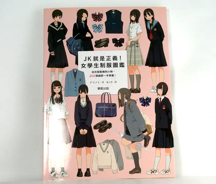JK就是正義！女學生制服圖鑑：從衣服鞋襪到小物，200個細節一本掌握！