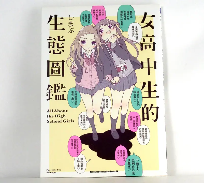 女高中生的生態圖鑑 (全）