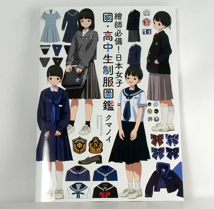 繪師必備！日本女子國‧高中生制服圖鑑