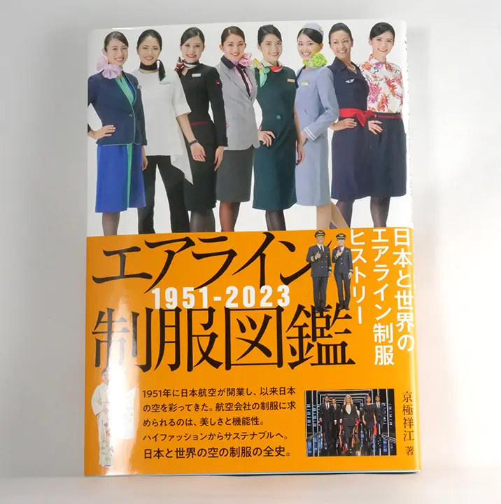 エアライン制服図鑑（空服員制服圖鑑）1951－2022 日本與世界的空服員制服歷史