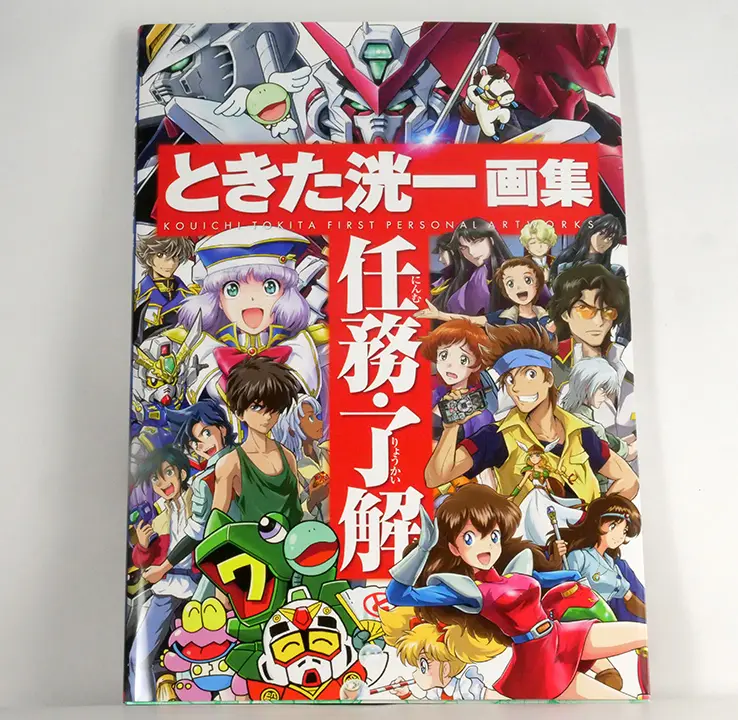 ときた洸一畫集 任務‧了解