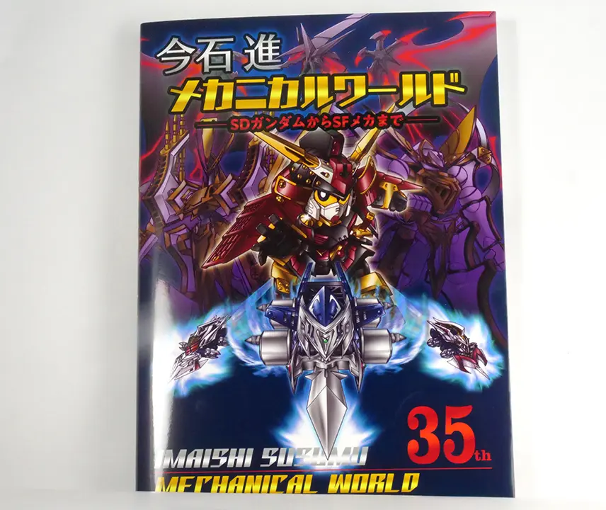 今石進機械插畫作品集：SDガンダムからSFメカまで（今石進メカニカルワールド SDガンダムからSFメカまで）