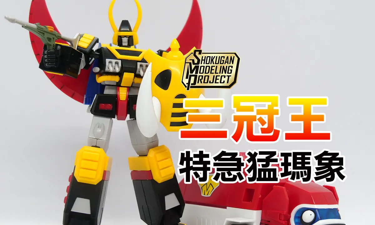 [SMP] 三冠王 & 特急猛瑪象套組（タイムボカンシリーズ 逆転イッパツマン トッキュウマンモスセット）