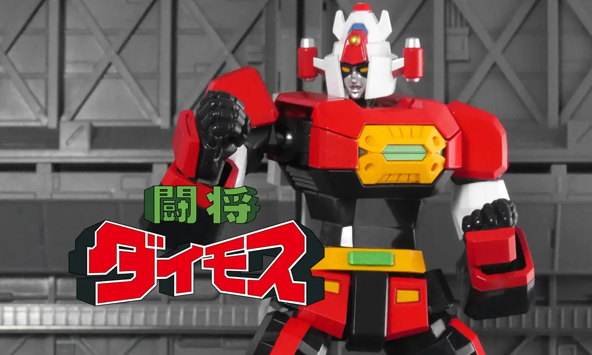 [超合金魂 F.A.] GX-83 鬥將大武士(闘将ダイモス)