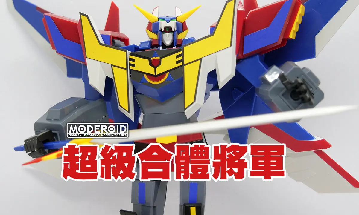 [Moderoid] 超級合體將軍(グレートガンバルガー)