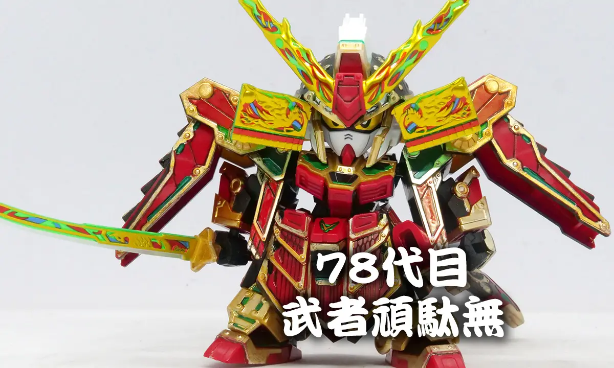 78代目武者頑駄無