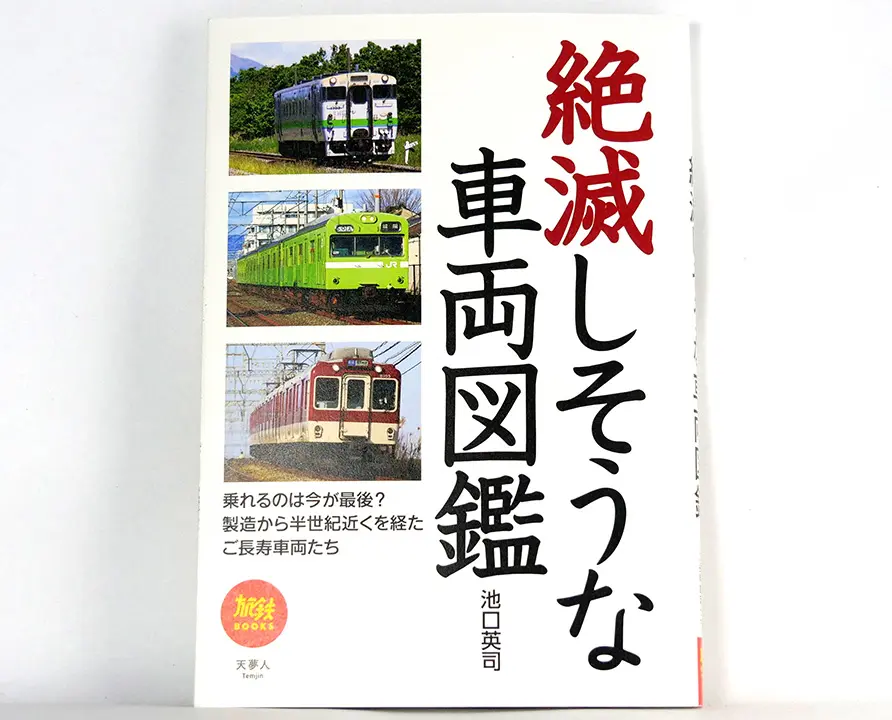 絶滅しそうな車両図鑑
