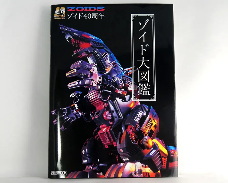 機獸新世紀 40周年紀念 ゾイド大図鑑 ZOIDS大圖鑑