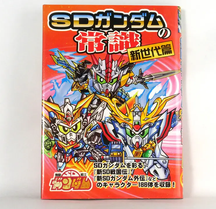 SD鋼彈常識 新世代篇（SDガンダムの常識 新世代篇）