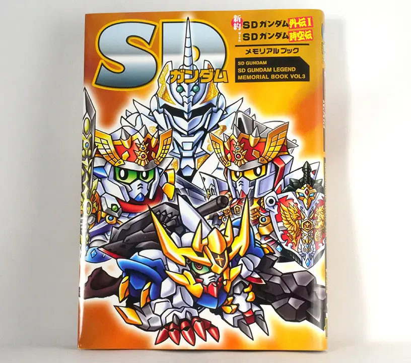  SD鋼彈 新約SD鋼彈外傳I with SD鋼彈時空傳設定資料手冊（SDガンダム 新約SDガンダム外傳 I with SDガンダム時空傳 メモリアルブック）