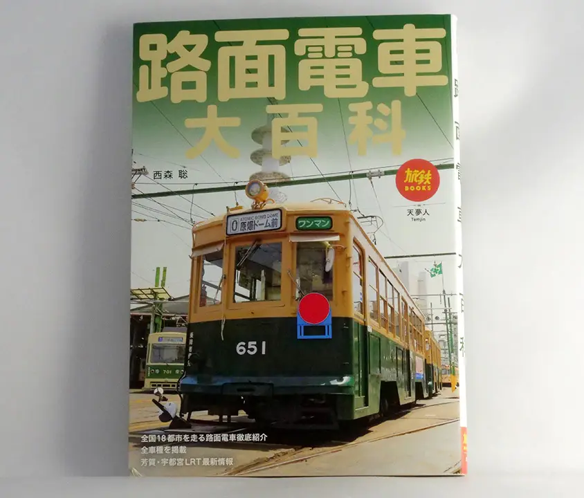 路面電車大百科
