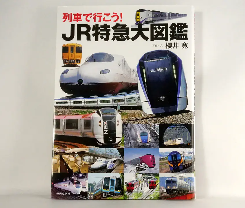 搭乘列車旅行！JR特急大圖鑑（列車で行こう！JR特急大図鑑）