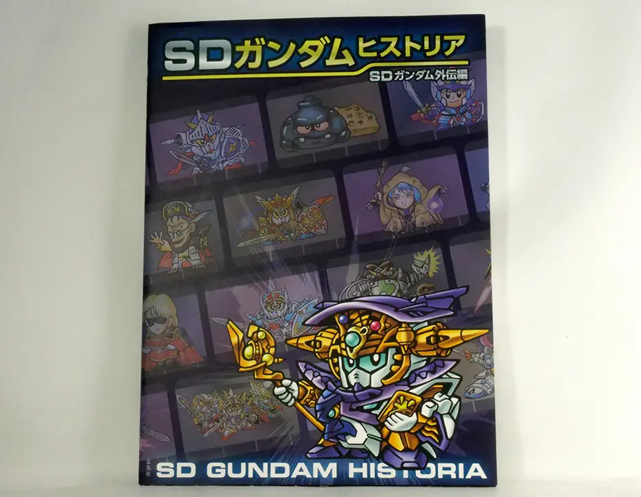SD鋼彈歷史 SD 鋼彈外傳篇（SDガンダムヒストリア SDガンダム外伝編）