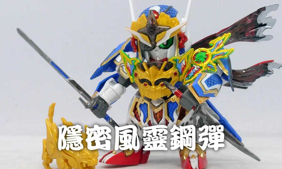 隱密風靈鋼彈（隠密ガンダムエアリアル）