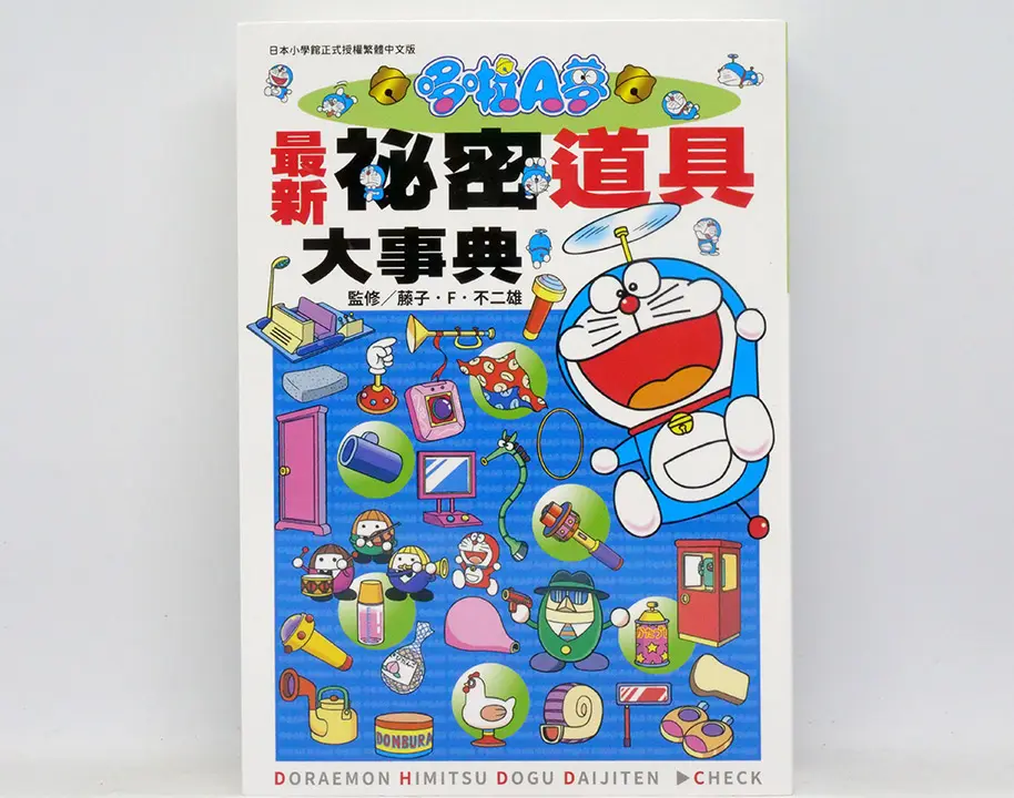 哆啦A夢最新秘密道具大事典