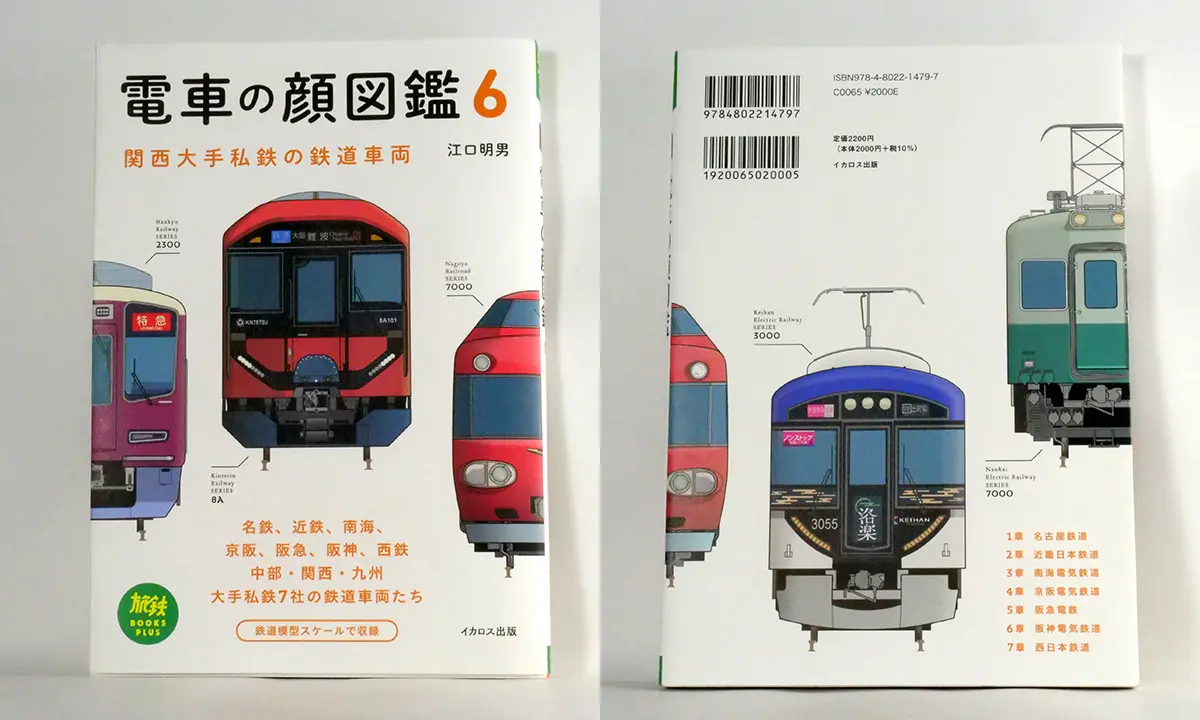 電車の顏圖鑑6
