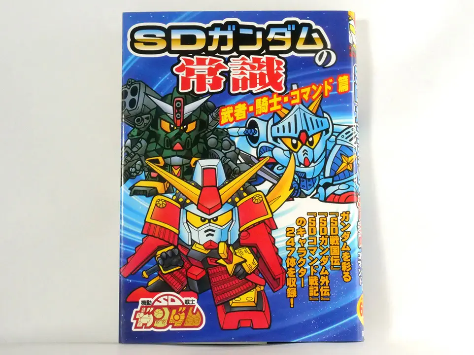 SD鋼彈常識（SDガンダムの常識）
