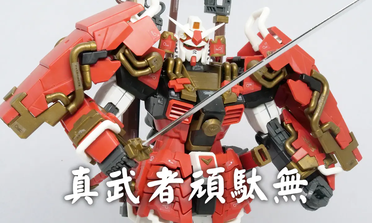[MG] 真武者頑駄無