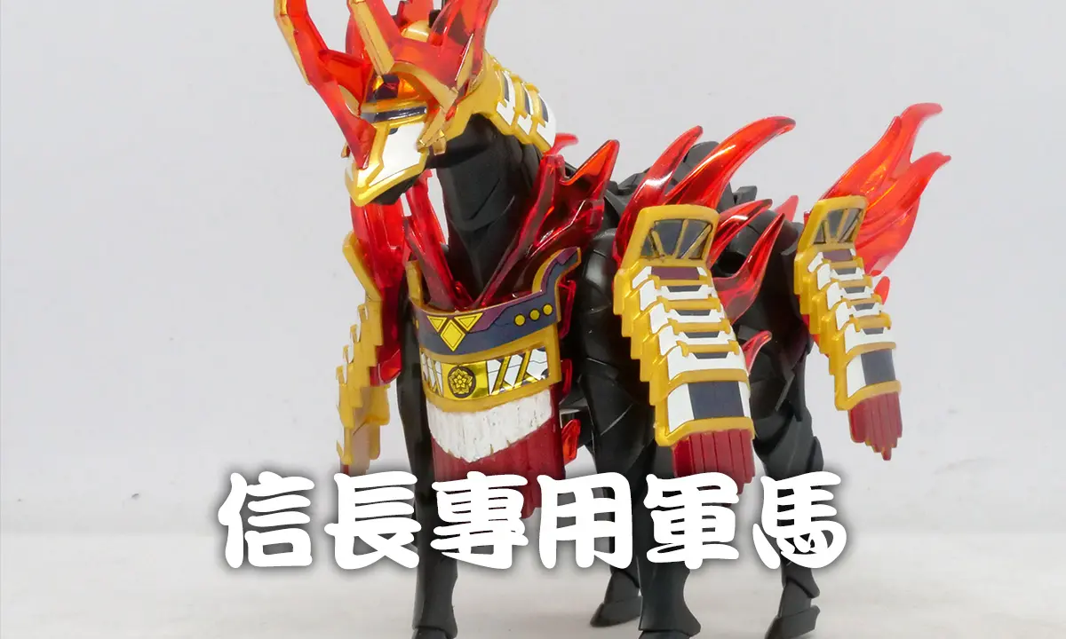 信長專用軍馬