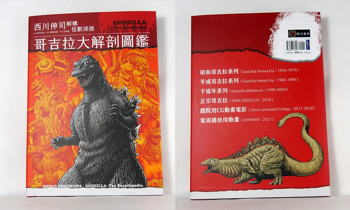 哥吉拉大解剖圖鑑：西川伸司解構怪獸深淵（精裝）