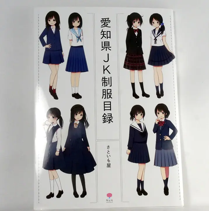 愛知縣JK制服目錄(愛知県JK制服目録)