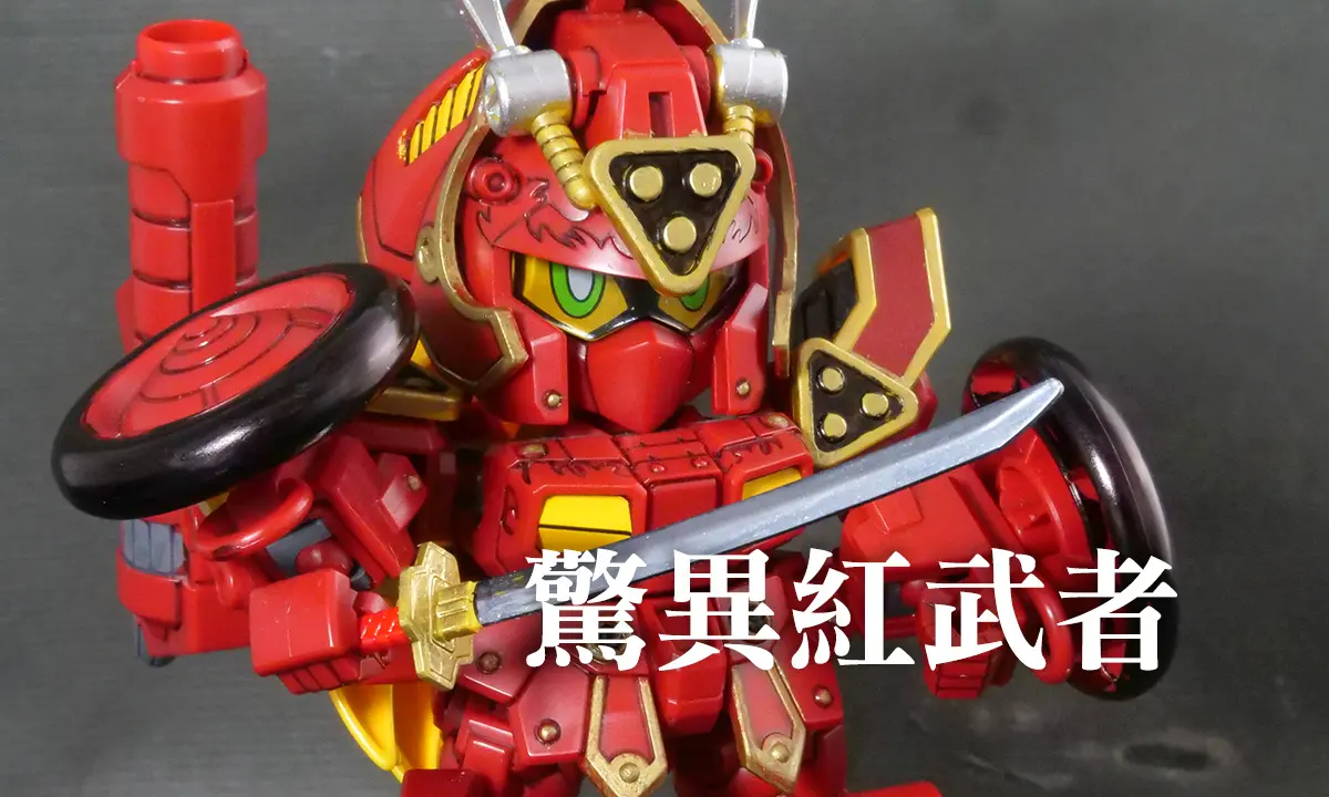 [SDBF] 驚異紅武者