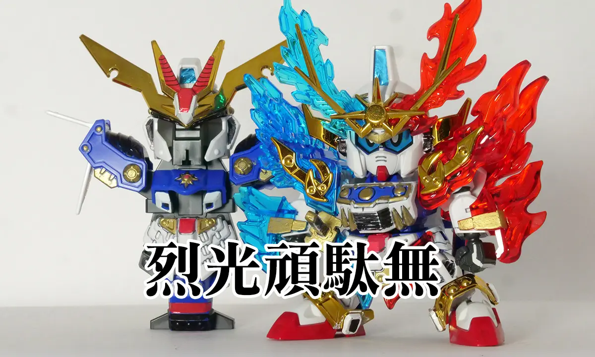 [LBB] 烈光頑駄無