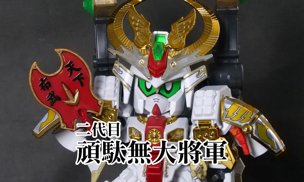 [LBB] 二代目頑駄無大將軍