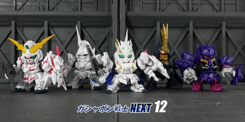 [扭蛋] 扭蛋戰士 NEXT 12
