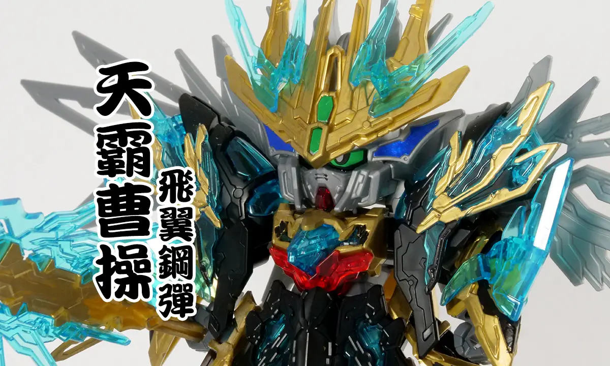 [三國創傑傳] 天霸曹操飛翼鋼彈(天覇曹操ウイングガンダム)