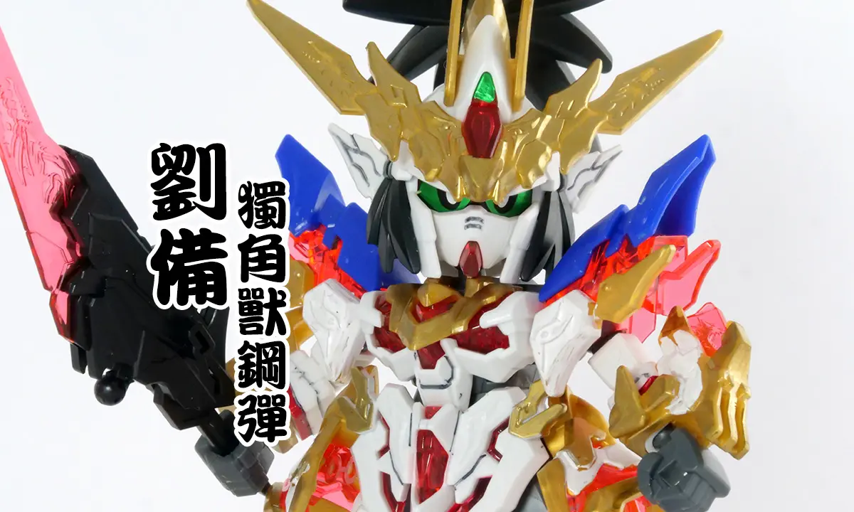 [三國創傑傳] 劉備獨角獸鋼彈(劉備ユニコーンガンダム)