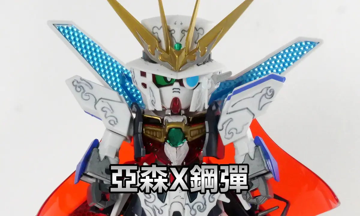 [SD鋼彈世界 群英集] 亞森X鋼彈(アルセーヌガンダムX)