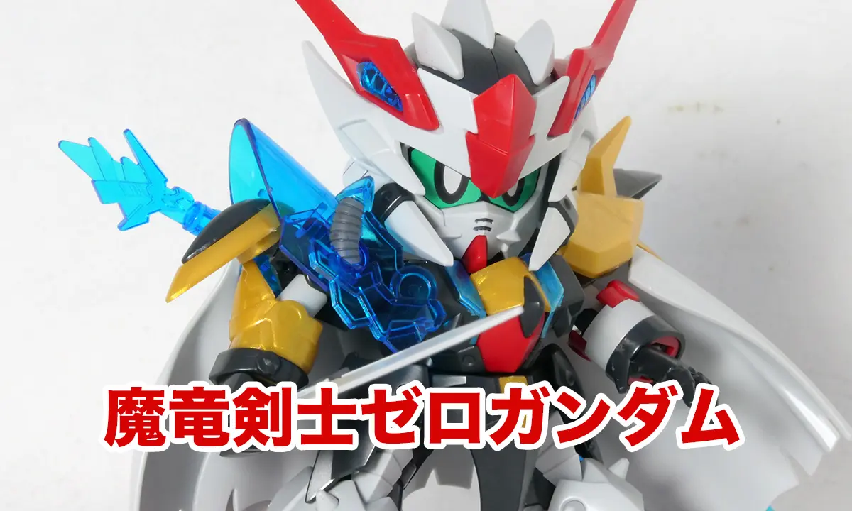 [LBB] 魔龍劍士傑洛鋼彈(魔竜剣士ゼロガンダム)