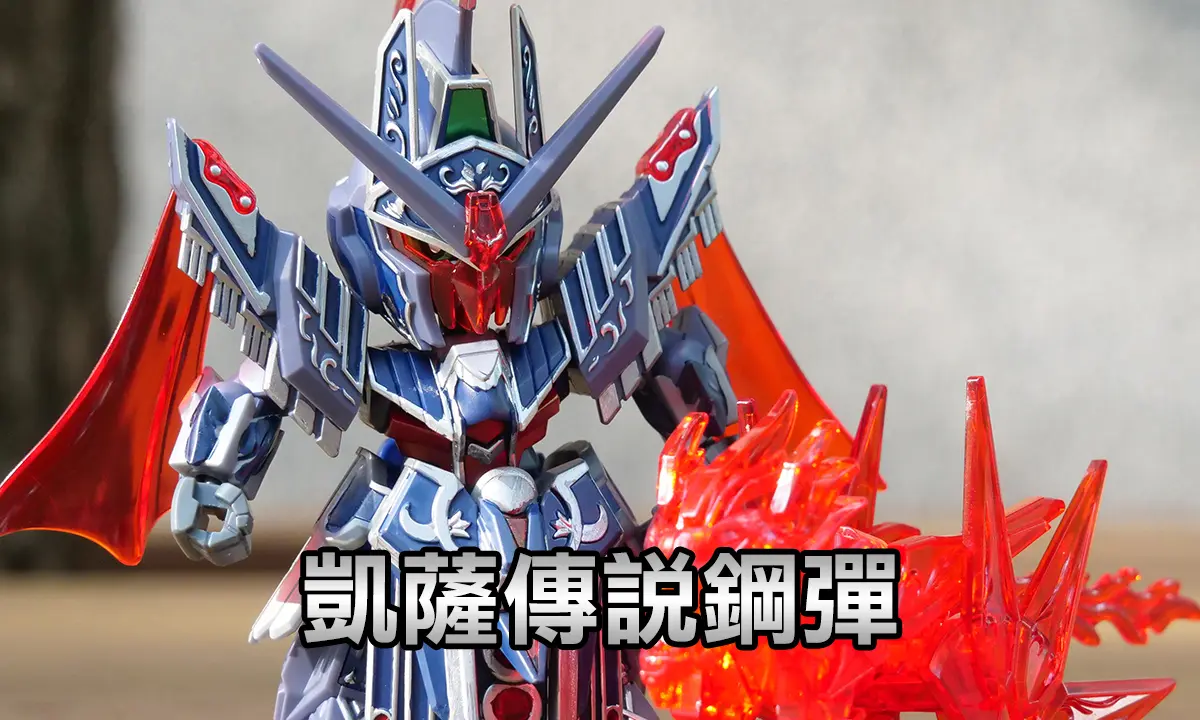 [SD鋼彈世界 群英集] 凱薩傳說鋼彈(シーザーレジェンドガンダム)