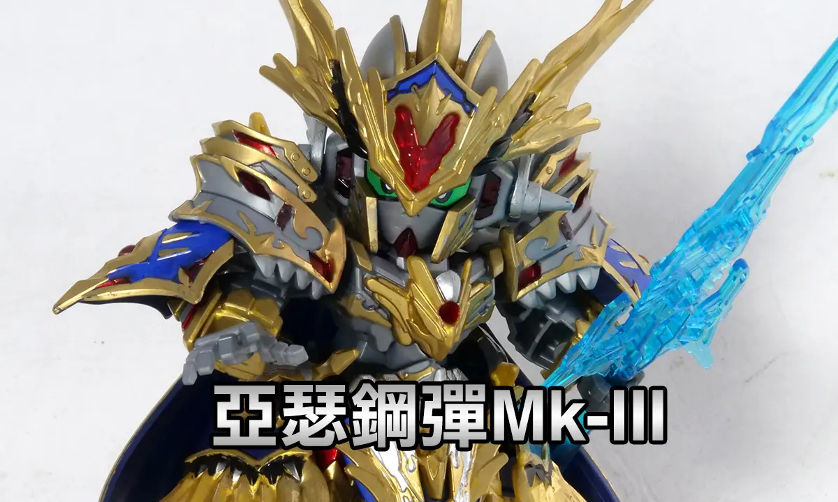 [SD鋼彈世界 群英集] 亞瑟鋼彈 Mk-III(アーサーガンダムMk-Ⅲ )
