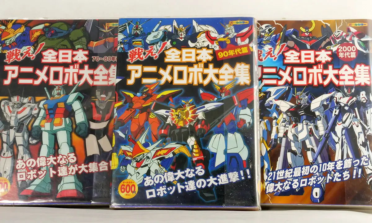 戰鬥吧!全日本動畫機器人大全集(戦え!全日本アニメロボ大全集)