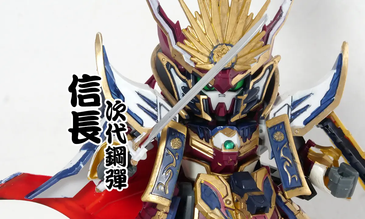 [SD鋼彈世界 群英集] 信長次代鋼彈(信長ガンダムエピオン)