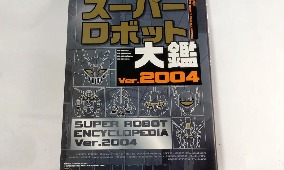 超級機器人大鑑(スーパーロボット大鑑) Ver. 2004