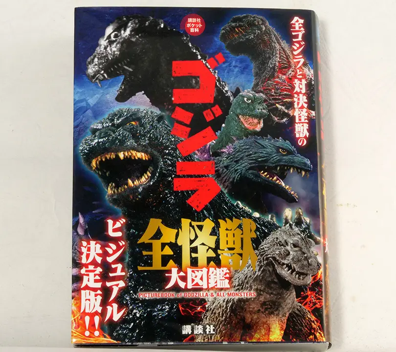 哥吉拉全怪獸大圖鑑(ゴジラ全怪獸大圖鑑)